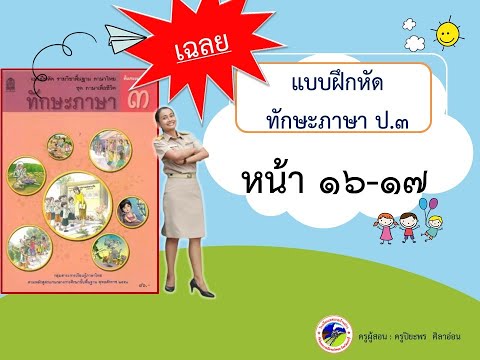 เฉลยแบบฝึกหัด ทักษะภาษา ป.3 หน้า 16-17