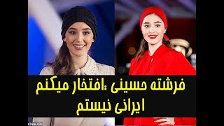 فرشته حسینی :افتخار میکنم ایرانی نیستم