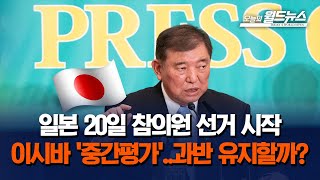 일본 참의원 선거전 시작... 이시바 &#39;중간평가&#39;