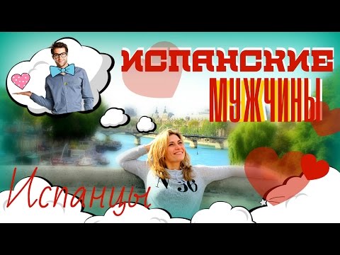 Испанские мужчины.