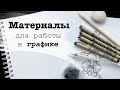 Материалы для работы в графике