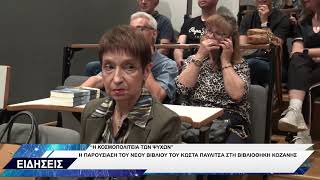 ΠΑΡΟΥΣΙΑΣΗ ΒΙΒΛΙΟΥ ΚΟΣΜΟΠΟΛΙΤΕΙΑ ΤΩΝ ΨΥΧΩΝ ΚΩΣΤΑ ΠΑΥΛΙΤΣΑ