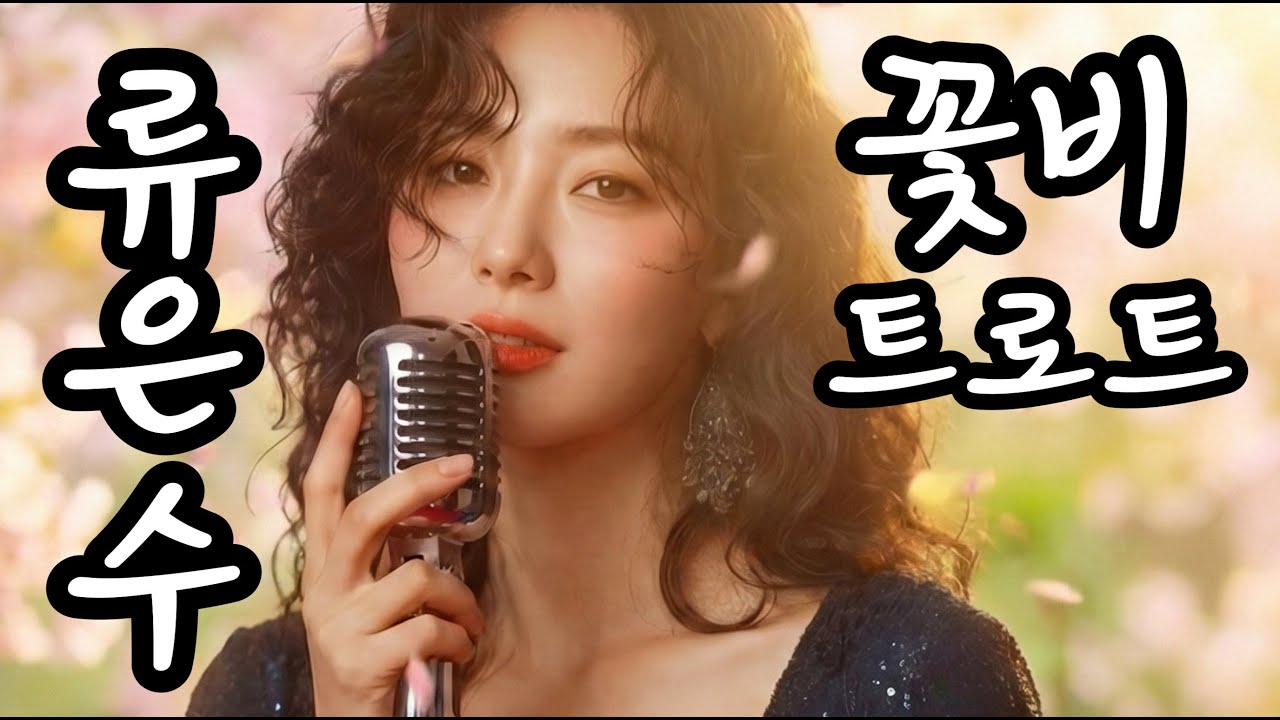 [정통 트로트] 류은수 - 꽃비 | 님 떠난 그 길 위에 눈물처럼 흩날린다