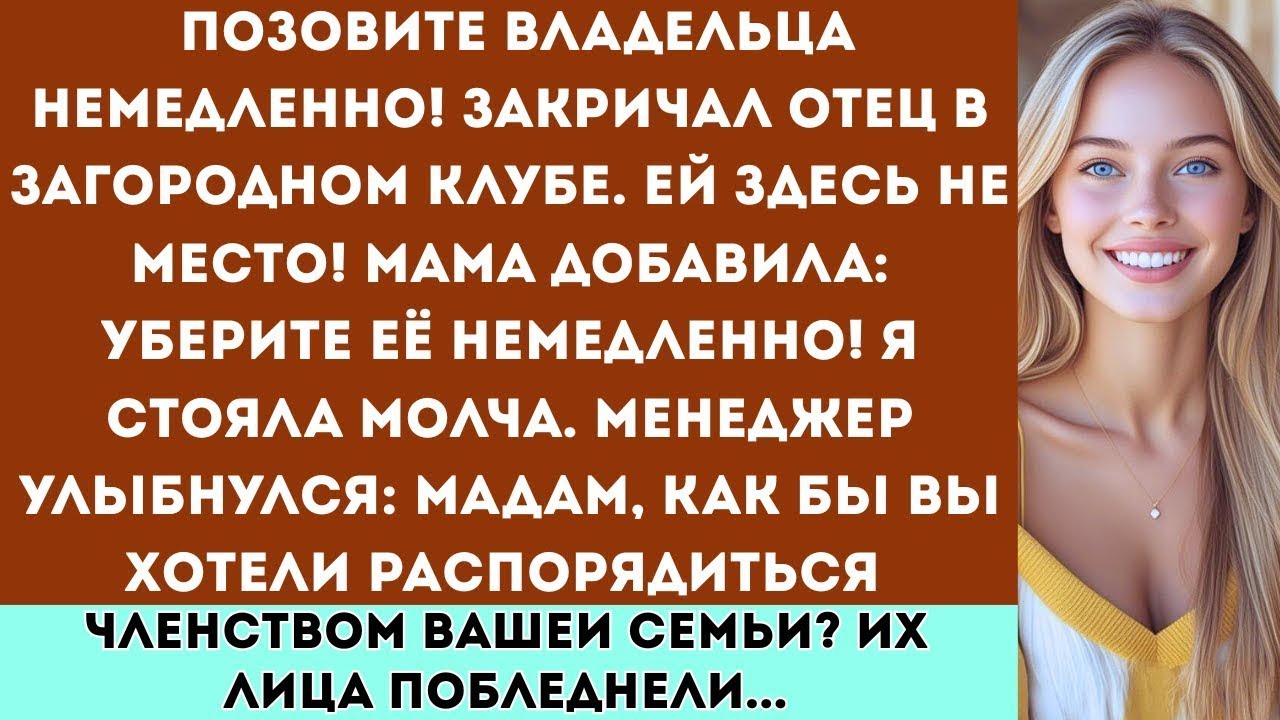 Семья потребовала поговорить с владельцем из-за моего присутствия —это была их самая большая ошибка.