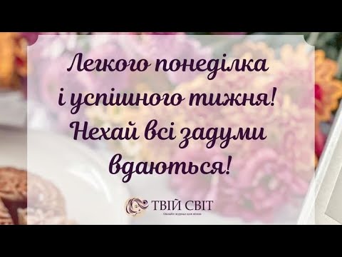 ДОБРОГО РАНКУ//ЛЕГКОГО ПОНЕДІЛКА//МИРУ ТА СПОКОЮ