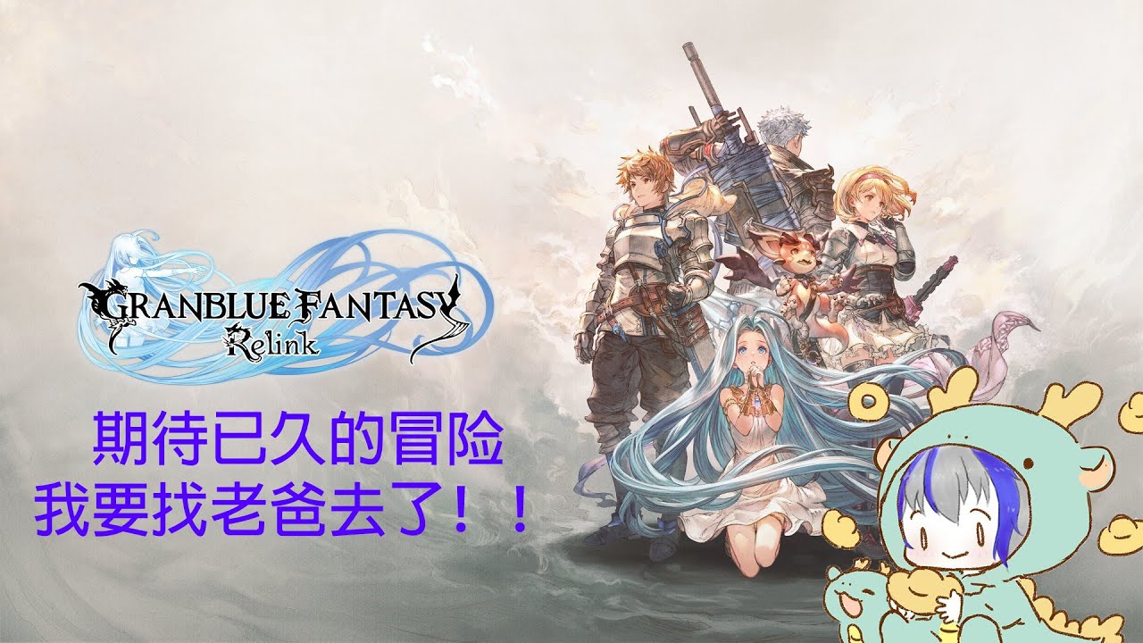 Gbf Relink来咯~等了很多年的GBF动作游戏 | MYViki