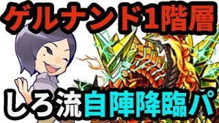 【モンスト】しろ流自陣降臨パ！ゲルナンド第1階層ヒュドラ戦を徹底解説！【なうしろ】