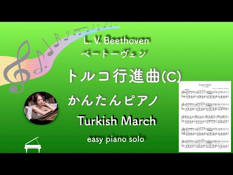 Turkish March(C) (Pianosolo/Intermediate) - L.v.Beethoven