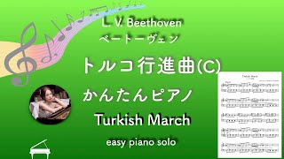 Turkish March(C) (Pianosolo/Intermediate) - L.v.Beethoven