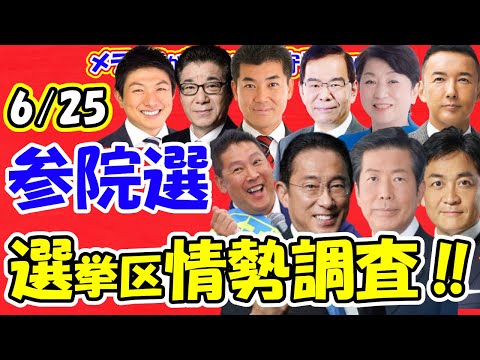 【参議院選挙】6/25選挙区情勢調査！！あなたの選挙区の情勢は！？小野田紀美氏はどうなる！？蓮舫、小西洋之、福山哲郎、森ゆうこ、杉尾秀哉の左派議員は！？【メディアが報じない保守系News】