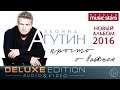 Леонид Агутин - Просто о важном /Deluxe Edition/ Весь Альбом 2016