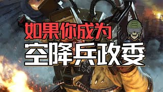 如果你成為空降兵政委？ 【戰鎚胡誅】