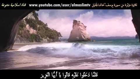 { وقال يا أسفى على يوسف } تلاوة للشيخ خالد جليل