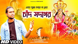 মনসা পূজার স্পেশাল গান | Mansa Puja Song 2022 | Maa Manasa Song | BRM MUSIC | PROVAKOR MOJUMDAR