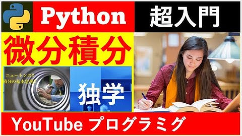 English・ESP(自己啓発) ; 微積分(Python)で記憶力を強化 ; 「積分実例を微分」;「別冊編27」; Google Colaborate　；YouTube ; (パワポ)