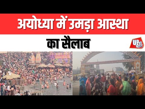 Ayodhya: अयोध्या में उमड़ा आस्था का सैलाब | UP Ki Baat