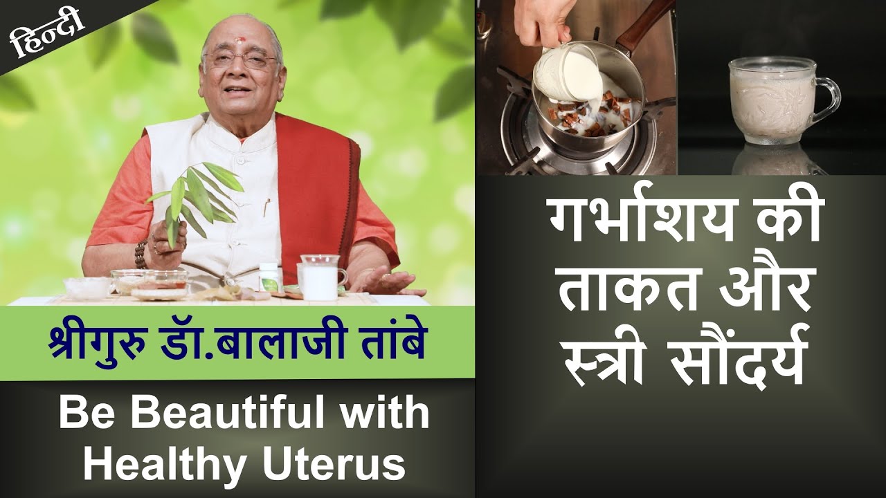 Be Beautiful with Healthy Uterus | गर्भाशय की ताकत और स्त्री सौंदर्य