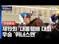 [현장영상+] 제19회 &#39;대통령배 대회&#39; 우승 &#39;위너스맨&#39; / YTN