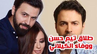 انفصال تيم حسن ووفاء الكيلاني تعرف على التفاصيل