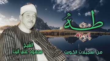 الشيخ محمود علي البنا | سورة طه 1-47 | من روائع التلاوات الخارجية
