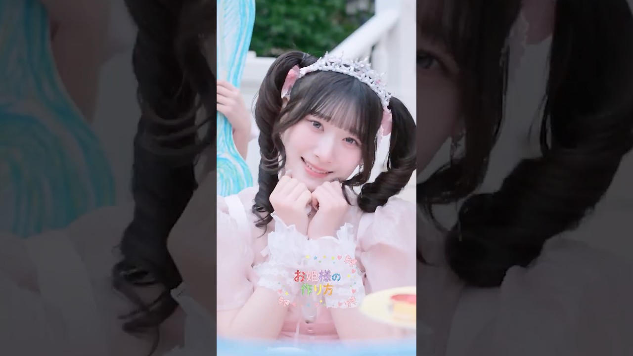 LOVE 20thシングルカップリング曲「#お姫様の作り方」Music Video公開
