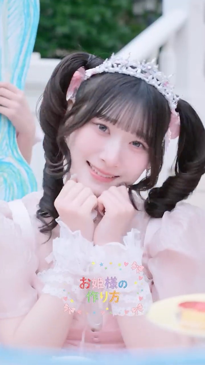 LOVE 20thシングルカップリング曲「#お姫様の作り方」Music Video公開