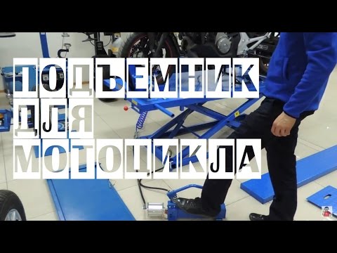 Видео: Как работает мотоциклетный подъемник?