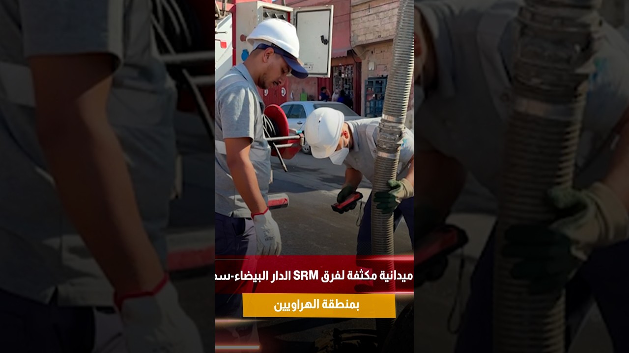تعبئة ميدانية مكثفة لفرق SRM الدار البيضاء-سطات بمنطقة الهراويين