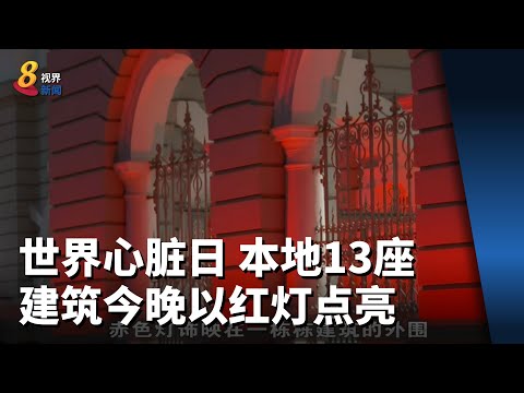 配合世界心脏日 本地13座标志性建筑今晚以红灯点亮