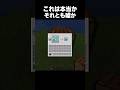 これは本当?それとも嘘? #minecraft