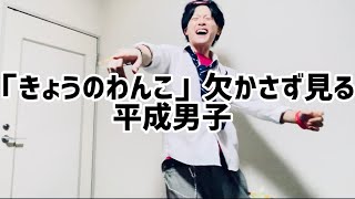 きょうのわんこを欠かさず見る平成男子【平成あるある】【モーニングルーティン】