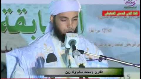 تلاوة افتتاحية  للقارئ: محمد سالم / زين