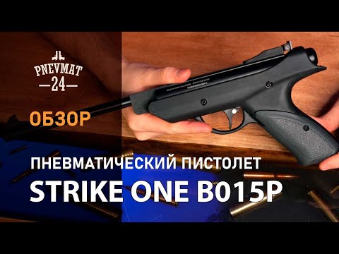 Пневматический пистолет Strike One B015P