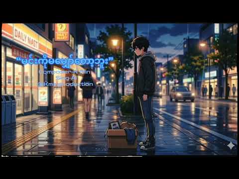 မင်းကိုမမျှော်တော့ဘူး (Ai Version) @kminproduction.