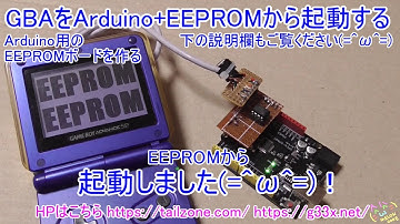 [GBA開発/プログラミング]基板を作りました！Arduino+EEPROMからGBAに転送して起動する / カートリッジ無し / MultiBoot EEPROM