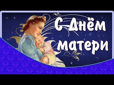 День матери.Поздравление для всех мам.