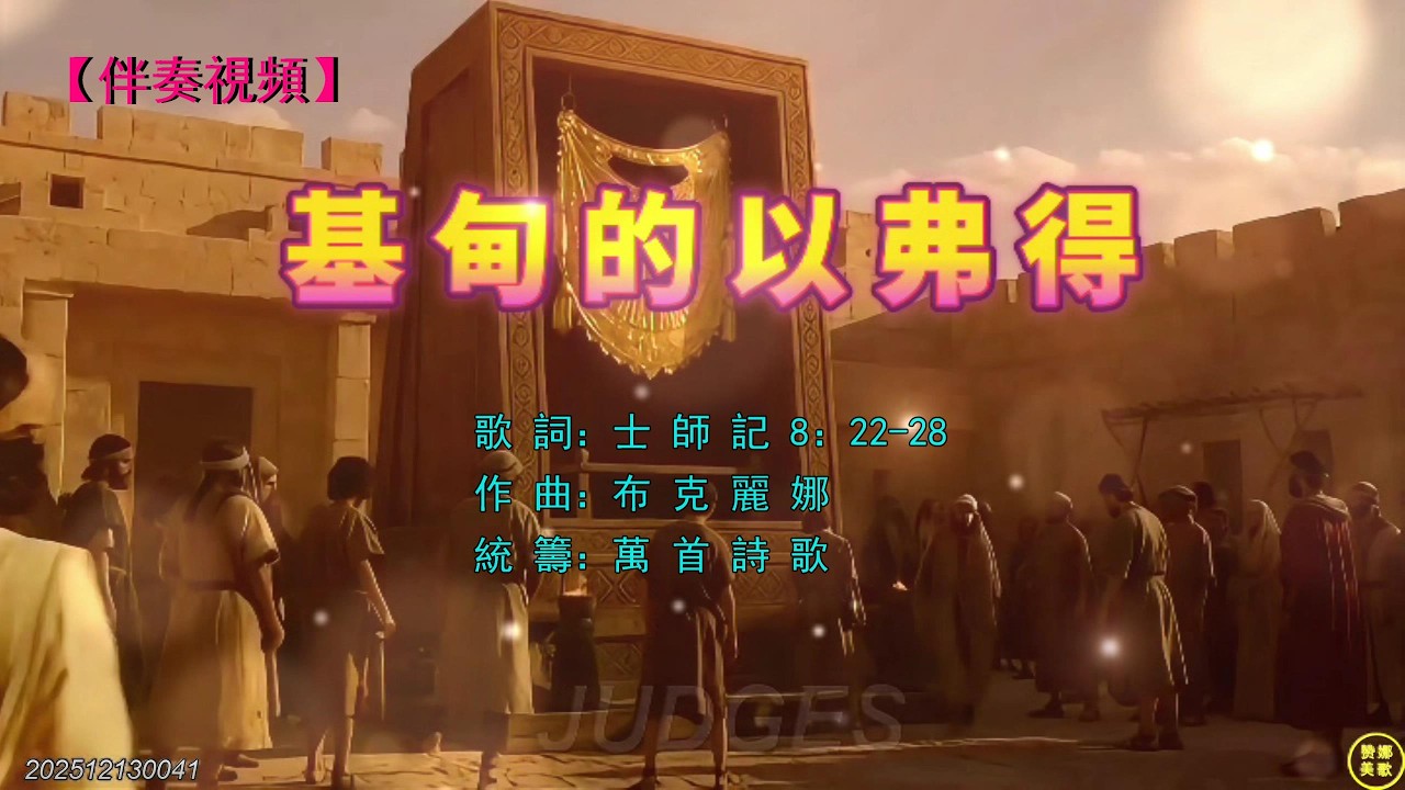 基甸的以弗得 》(伴奏)基甸以此製造了一個以弗得,設立在本城俄弗拉,後來以色列人拜那以弗得行了邪淫。這就作了基甸和他全家的網羅。這樣,米甸人被 ...