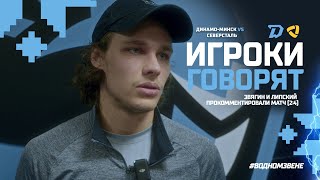 Игроки говорят | Степан Звягин и Даниил Липский прокомментировали поражение после "Северстали" (2:4)