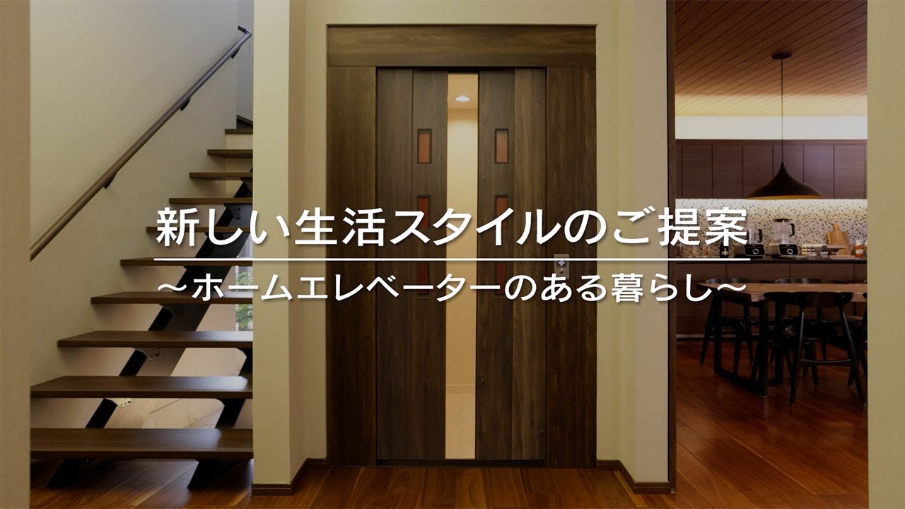 ホームエレベーター生活シーン動画