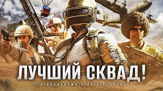 PUBG. ЛУЧШИЙ СКВАД – Дезертод, Гидеон, Киндер и Левша