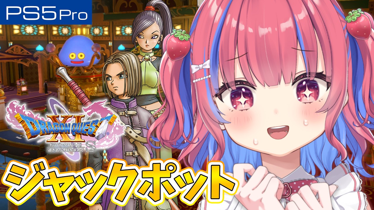 【ドラゴンクエスト11S】ジャックポット出したい!【ドラゴンクエストXI S 過ぎ去りし時を求めて】