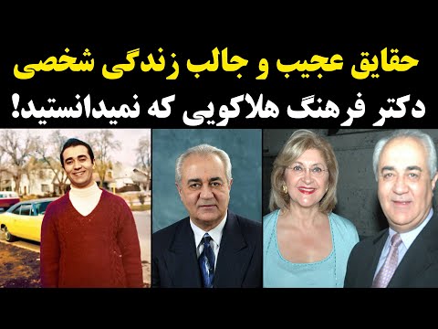 حقایق عجیب و جالب زندگی شخصی دکتر فرهنگ هلاکویی که نمیدانستید!