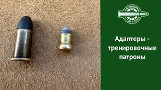 Тренировочные патроны-адаптеры