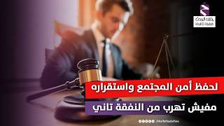 فيلم تسجيلي يكشف تفاصيل  انتهاء عصر التهرب من النفقة والمطالبات القضائية