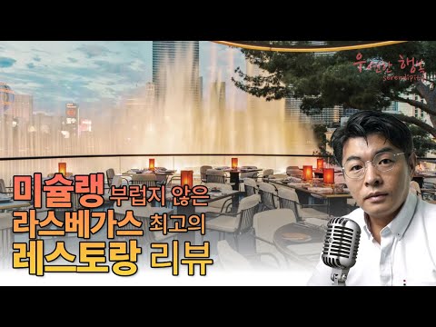 [2021.05.31] 미슐랭 부럽지 않은 라스베가스 최고의 레스토랑 리뷰