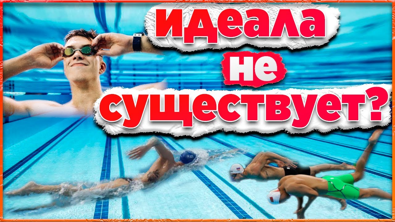 Где найти ИДЕАЛЬНУЮ ТЕХНИКУ плавания - YouTube