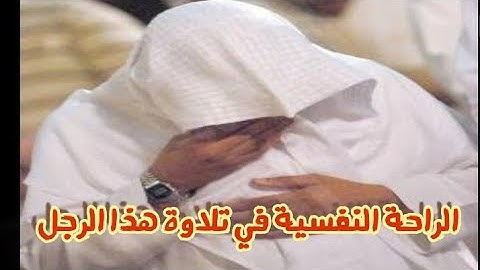 الراحة النفسية في تلاوة هذا الرجل - القارئ اليمني صوته سكينة وهدوء وطمأنينة | حمزة زيد