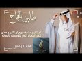 شيلة طليق الحجاج افراح ال رفاعة زواج ناصر بن مشرف الغامدي حماسية طرب حصريا 2023 mp3