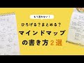 【マインドマップ】ひろげる？まとめる？2つの使い分けで思考を整理しよう！