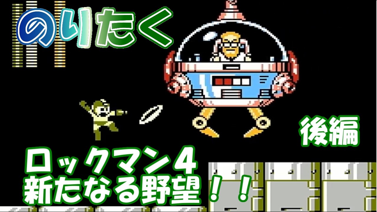 たく】ロックマン4 新たなる野望！！ 後編【実況】 - YouTube